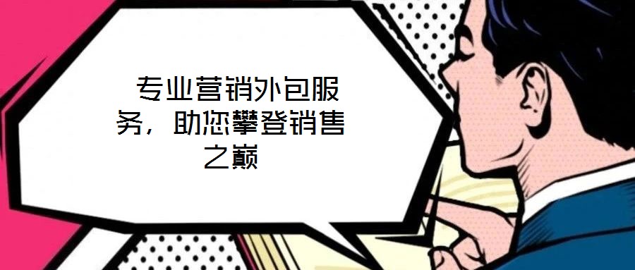  專業營銷外包服務，助您攀登銷售之巔