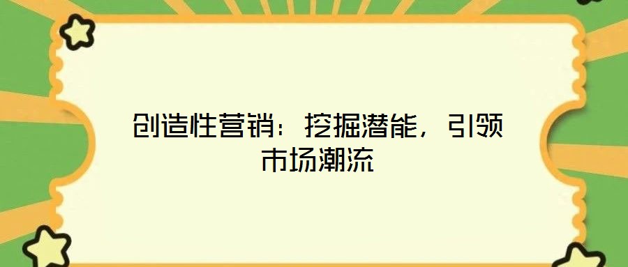 創造性營銷：挖掘潛能，引領市場潮流