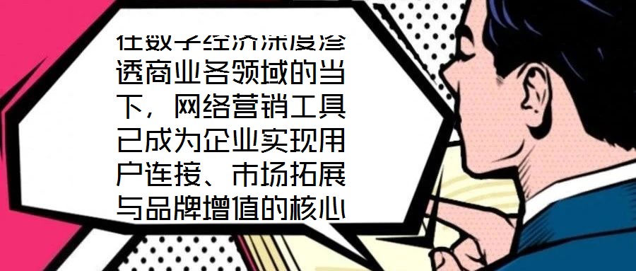 在數(shù)字經(jīng)濟(jì)深度滲透商業(yè)各領(lǐng)域的當(dāng)下，網(wǎng)絡(luò)營(yíng)銷(xiāo)工具已成為企業(yè)實(shí)現(xiàn)用戶連接、市場(chǎng)拓展與品牌增值的核心戰(zhàn)略資源。這些工具憑借對(duì)技術(shù)邏輯與用戶行為的精準(zhǔn)把握，構(gòu)建起覆蓋