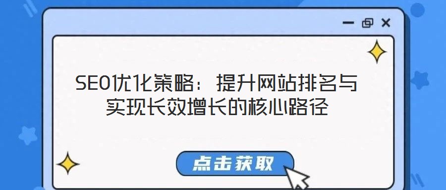 SEO優(yōu)化策略：提升網站排名與實現長效增長的核心路徑