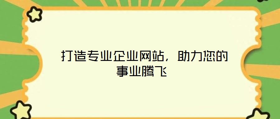  打造專業企業網站，助力您的事業騰飛