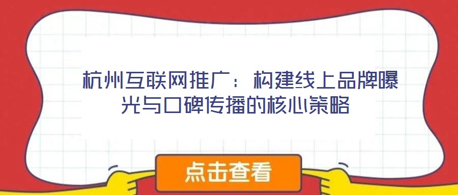  杭州互聯網推廣：構建線上品牌曝光與口碑傳播的核心策略