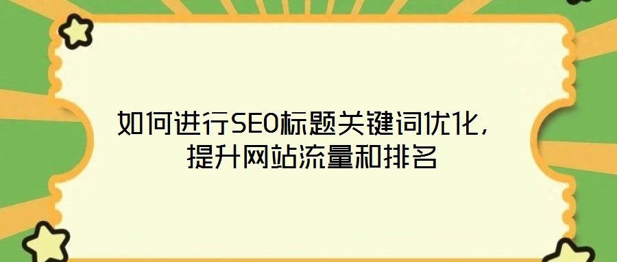 如何進行SEO標題關鍵詞優化，提升網站流量和排名