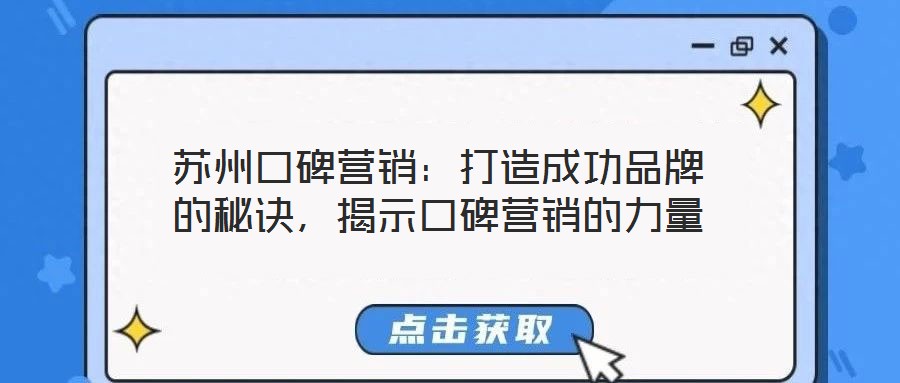 蘇州口碑營(yíng)銷：打造成功品牌的秘訣，揭示口碑營(yíng)銷的力量