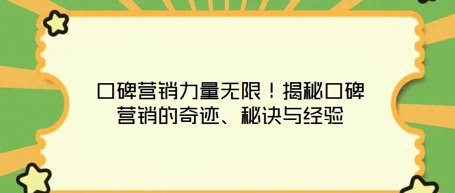 口碑營銷力量無限！揭秘口碑營銷的奇跡、秘訣與經驗