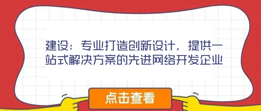 建設：專業打造創新設計，提供一站式解決方案的先進網絡開發企業