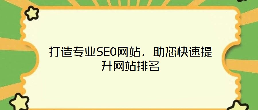 打造專業(yè)SEO網(wǎng)站，助您快速提升網(wǎng)站排名