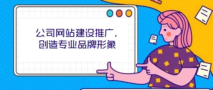  公司網站建設推廣，創造專業品牌形象