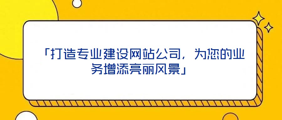 「打造專業建設網站公司，為您的業務增添亮麗風景」