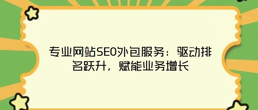 專業網站SEO外包服務：驅動排名躍升，賦能業務增長
