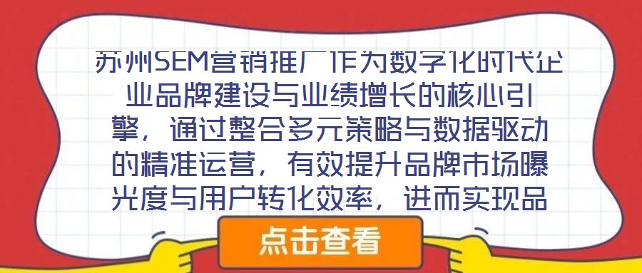 蘇州SEM營銷推廣作為數(shù)字化時代企業(yè)品牌建設與業(yè)績增長的核心引擎，通過整合多元策略與數(shù)據(jù)驅動的精準運營，有效提升品牌市場曝光度與用戶轉化效率，進而實現(xiàn)品牌知名度