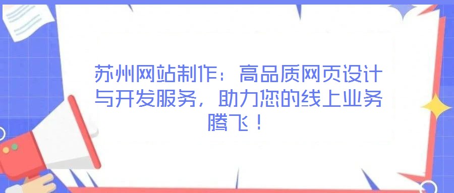 蘇州網(wǎng)站制作：高品質(zhì)網(wǎng)頁設(shè)計(jì)與開發(fā)服務(wù)，助力您的線上業(yè)務(wù)騰飛！