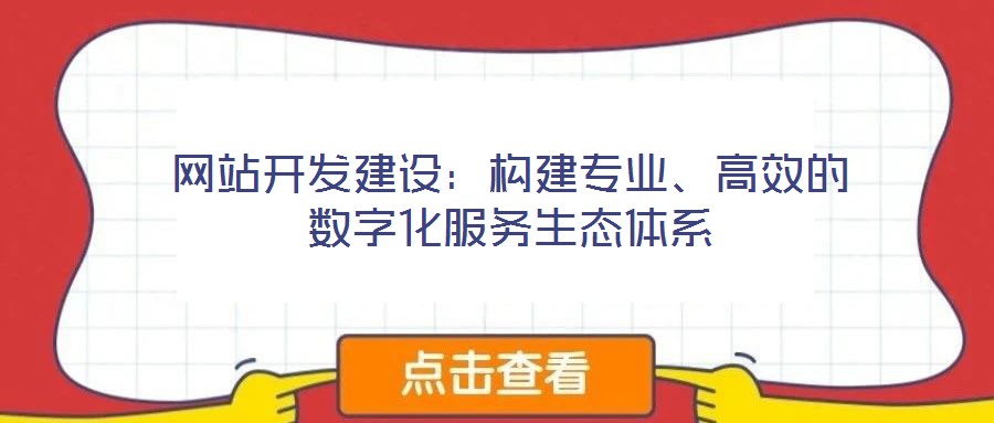 網站開發建設：構建專業、高效的數字化服務生態體系