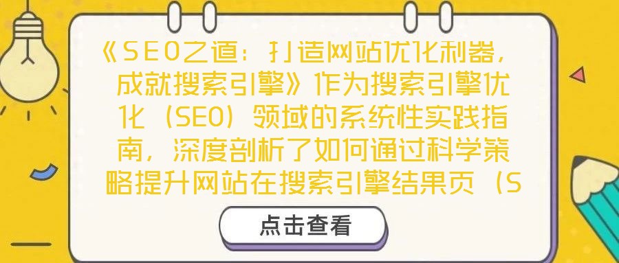 《SEO之道：打造網站優化利器，成就搜索引擎》作為搜索引擎優化（SEO）領域的系統性實踐指南，深度剖析了如何通過科學策略提升網站在搜索引擎結果頁（SERP）的排