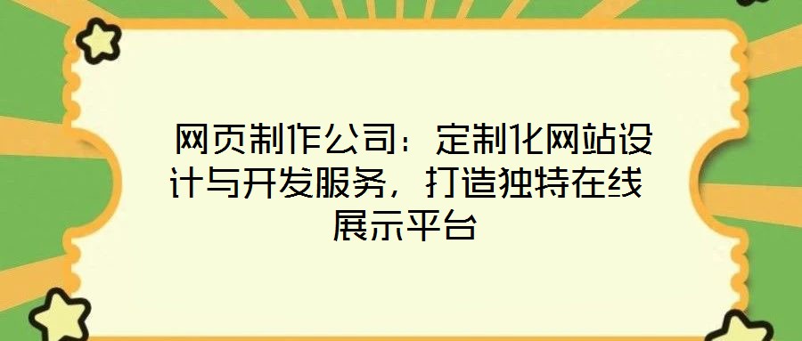  網(wǎng)頁制作公司：定制化網(wǎng)站設計與開發(fā)服務，打造獨特在線展示平臺