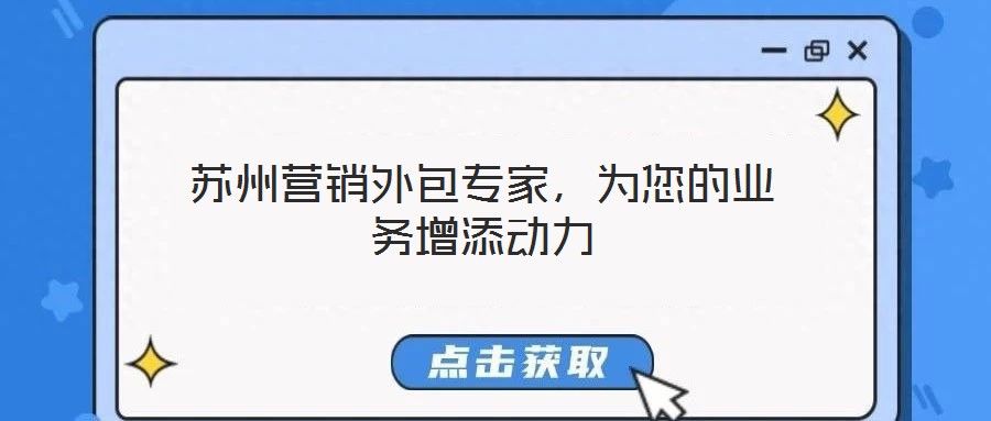 蘇州營銷外包專家，為您的業(yè)務增添動力