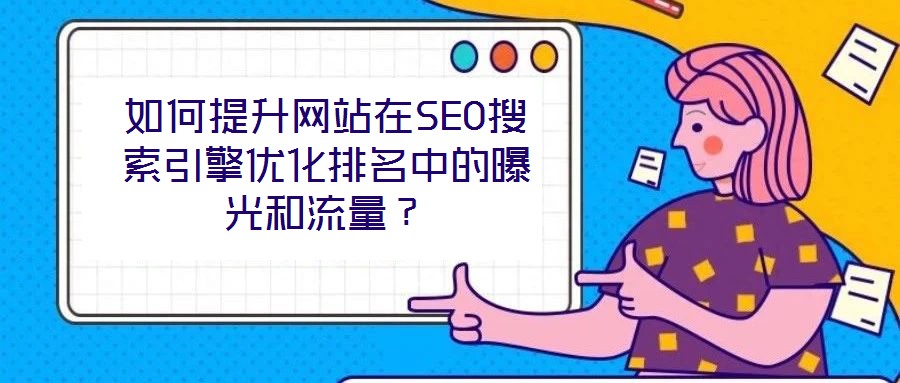 如何提升網站在SEO搜索引擎優化排名中的曝光和流量？