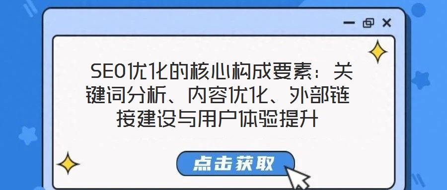 SEO優(yōu)化的核心構(gòu)成要素：關(guān)鍵詞分析、內(nèi)容優(yōu)化、外部鏈接建設(shè)與用戶體驗(yàn)提升