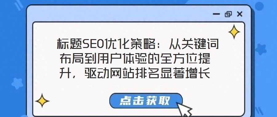  標題SEO優(yōu)化策略：從關(guān)鍵詞布局到用戶體驗的全方位提升，驅(qū)動網(wǎng)站排名顯著增長