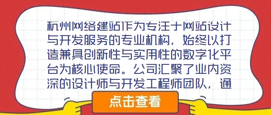 杭州網絡建站作為專注于網站設計與開發服務的專業機構，始終以打造兼具創新性與實用性的數字化平臺為核心使命。公司匯聚了業內資深的設計師與開發工程師團隊，通過深度洞察