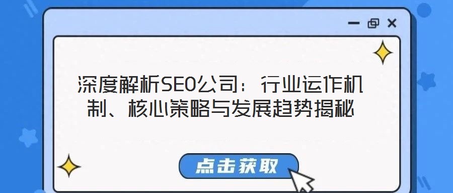深度解析SEO公司：行業運作機制、核心策略與發展趨勢揭秘