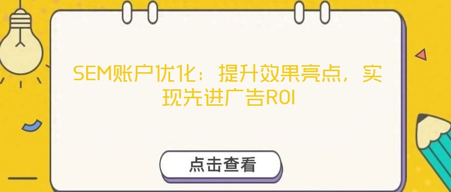 SEM賬戶優(yōu)化：提升效果亮點，實現(xiàn)先進廣告ROI