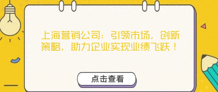 上海營銷公司：引領市場，創新策略，助力企業實現業績飛躍！