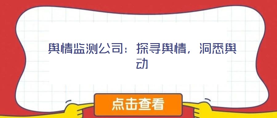 輿情監測公司：探尋輿情，洞悉輿動