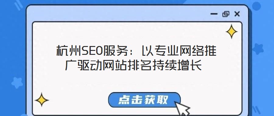  杭州SEO服務(wù)：以專(zhuān)業(yè)網(wǎng)絡(luò)推廣驅(qū)動(dòng)網(wǎng)站排名持續(xù)增長(zhǎng)