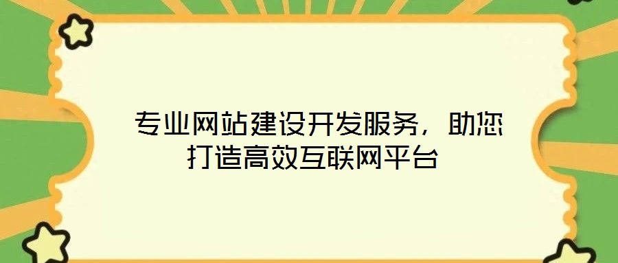  專業(yè)網(wǎng)站建設開發(fā)服務，助您打造高效互聯(lián)網(wǎng)平臺