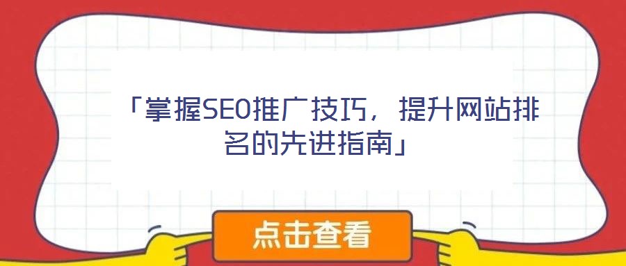  「掌握SEO推廣技巧，提升網站排名的先進指南」