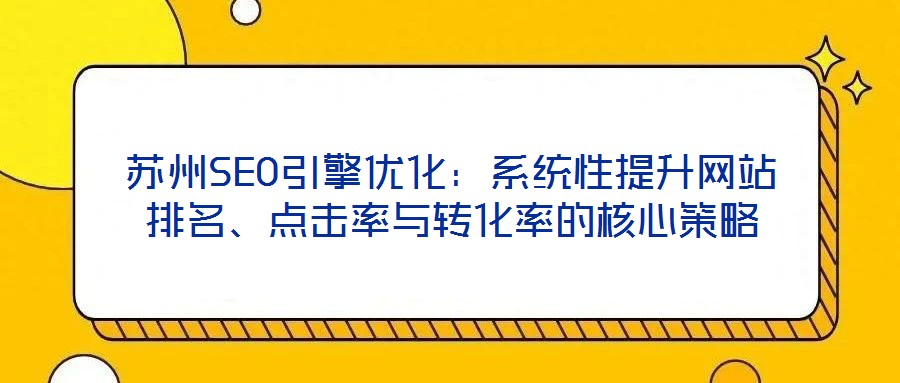 蘇州SEO引擎優化：系統性提升網站排名、點擊率與轉化率的核心策略