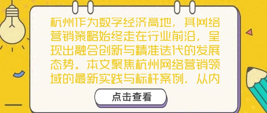 杭州作為數(shù)字經(jīng)濟(jì)高地，其網(wǎng)絡(luò)營(yíng)銷(xiāo)策略始終走在行業(yè)前沿，呈現(xiàn)出融合創(chuàng)新與精準(zhǔn)迭代的發(fā)展態(tài)勢(shì)。本文聚焦杭州網(wǎng)絡(luò)營(yíng)銷(xiāo)領(lǐng)域的最新實(shí)踐與標(biāo)桿案例，從內(nèi)容營(yíng)銷(xiāo)、社交媒體營(yíng)銷(xiāo)