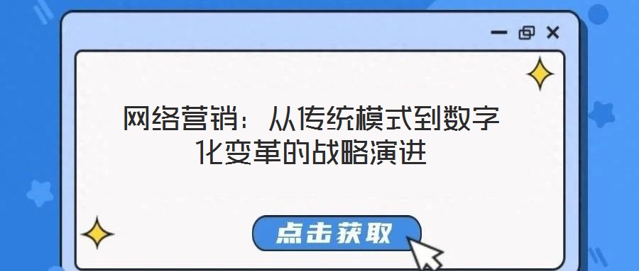 網(wǎng)絡營銷：從傳統(tǒng)模式到數(shù)字化變革的戰(zhàn)略演進