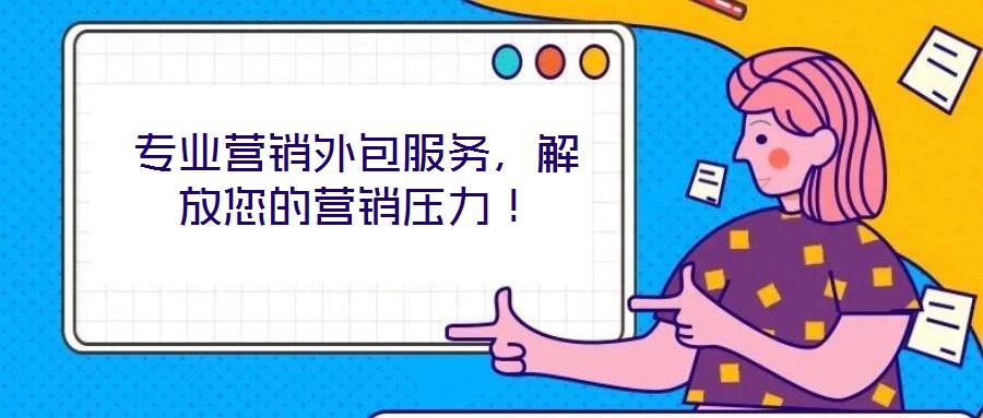 專業(yè)營銷外包服務，解放您的營銷壓力！