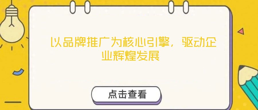  以品牌推廣為核心引擎，驅動企業輝煌發展