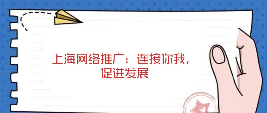 上海網絡推廣：連接你我，促進發展