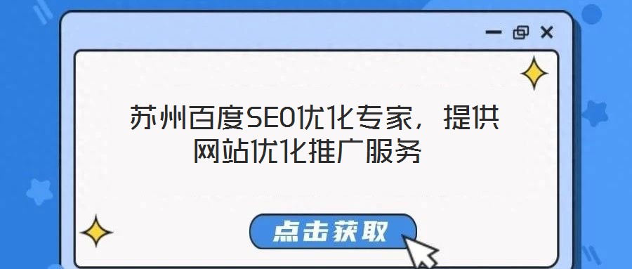  蘇州百度SEO優化專家，提供網站優化推廣服務