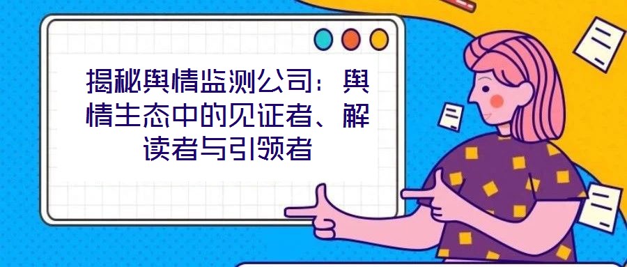 揭秘輿情監(jiān)測公司：輿情生態(tài)中的見證者、解讀者與引領(lǐng)者