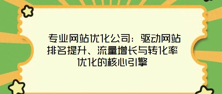  專業網站優化公司：驅動網站排名提升、流量增長與轉化率優化的核心引擎