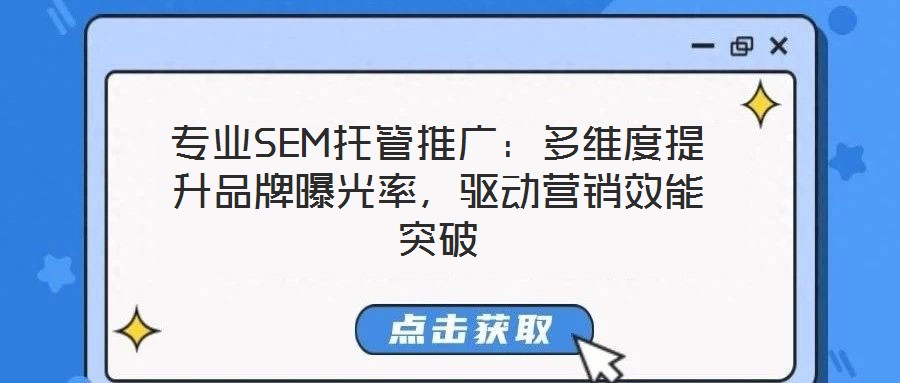 專業SEM托管推廣：多維度提升品牌曝光率，驅動營銷效能突破