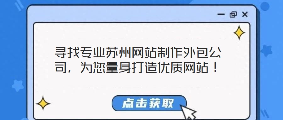 尋找專業(yè)蘇州網(wǎng)站制作外包公司，為您量身打造優(yōu)質(zhì)網(wǎng)站！