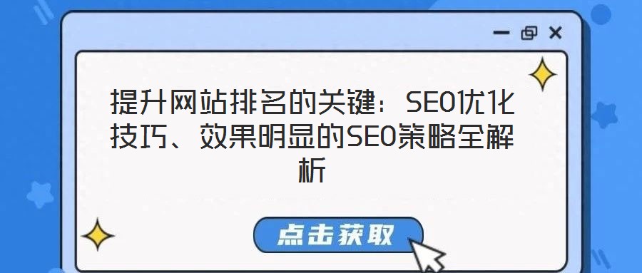 提升網(wǎng)站排名的關(guān)鍵：SEO優(yōu)化技巧、效果明顯的SEO策略全解析