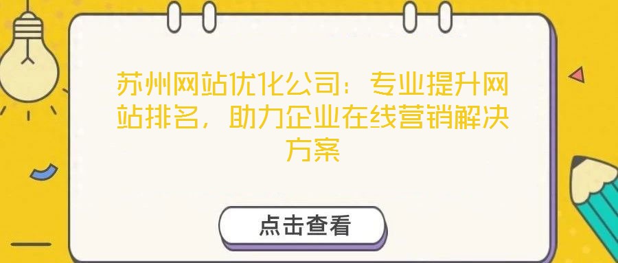 蘇州網站優化公司：專業提升網站排名，助力企業在線營銷解決方案