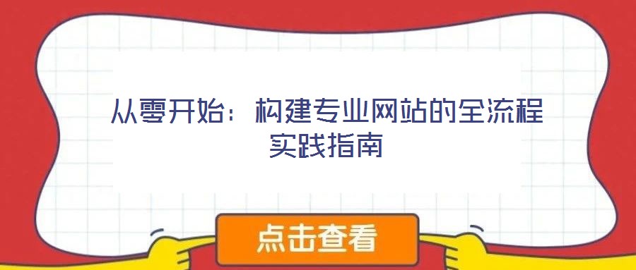 從零開始：構建專業(yè)網站的全流程實踐指南