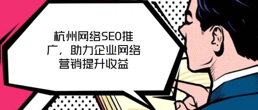 杭州網絡SEO推廣，助力企業網絡營銷提升收益