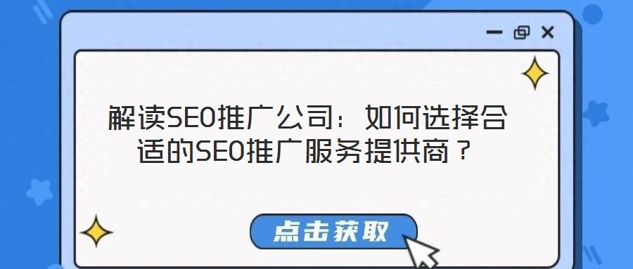 解讀SEO推廣公司：如何選擇合適的SEO推廣服務提供商？