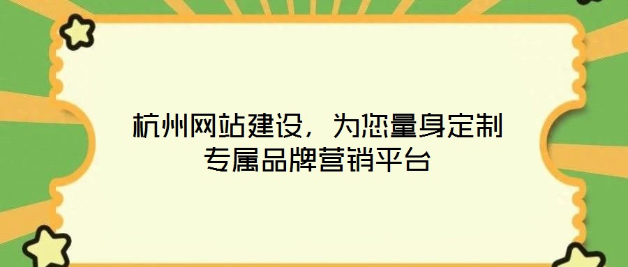 杭州網站建設，為您量身定制專屬品牌營銷平臺