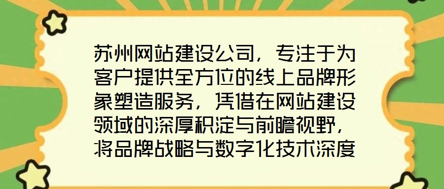 蘇州網站建設公司，專注于為客戶提供全方位的線上品牌形象塑造服務，憑借在網站建設領域的深厚積淀與前瞻視野，將品牌戰略與數字化技術深度融合，助力企業在互聯網浪潮中建