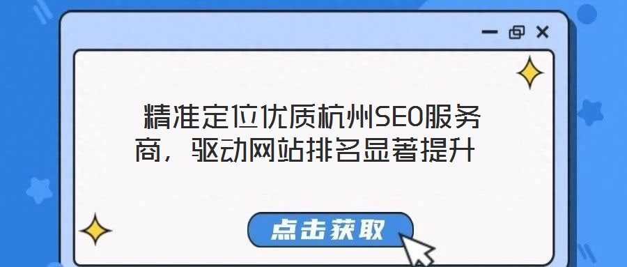  精準定位優質杭州SEO服務商，驅動網站排名顯著提升